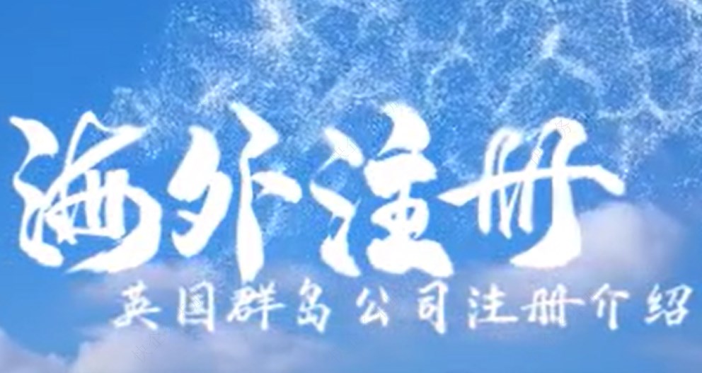 英國群島公司注冊(cè)