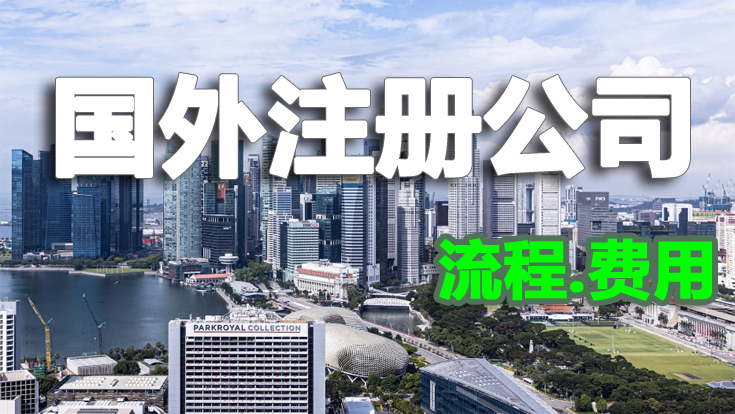 國外注冊公司流程及費用
