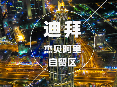 迪拜公司注冊(cè)法律實(shí)體_海外公司架構(gòu)管理