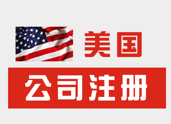 2023年美國(guó)公司注冊(cè)有哪些好處