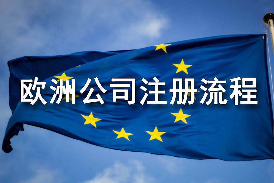 歐洲公司注冊(cè)需要哪些流程