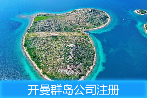 開曼公司注冊