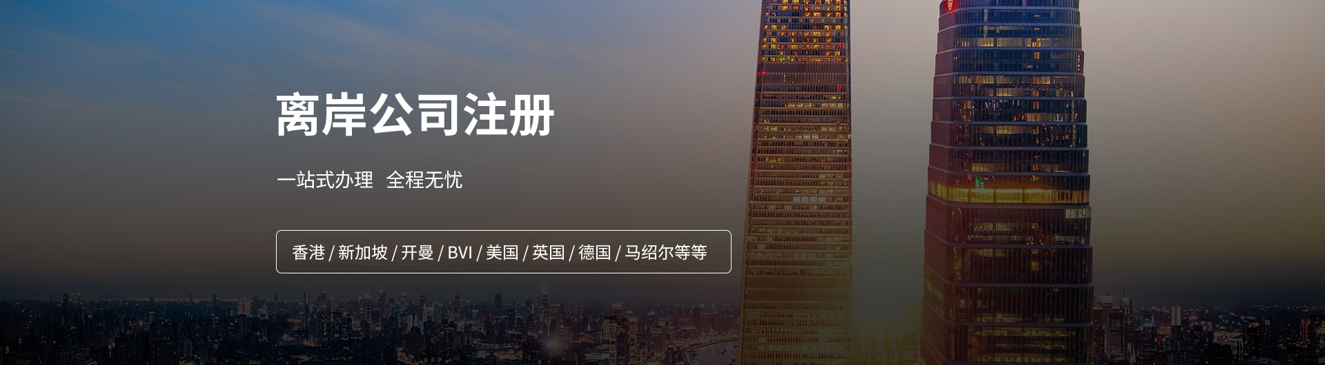 離岸公司注冊(cè)