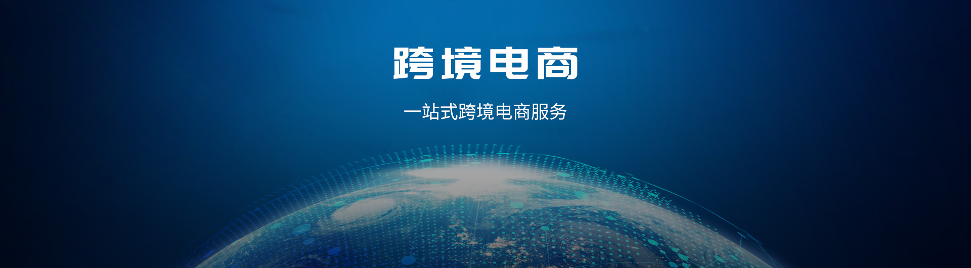 跨境電商