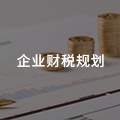 企業(yè)財(cái)稅籌劃