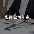 離岸公司年審