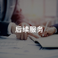 后續(xù)服務(wù)
